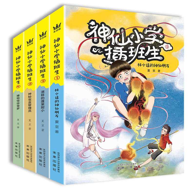 神仙小学插班生（4册）中国儿童版哈利波特，奇妙历险故事书，儿童节