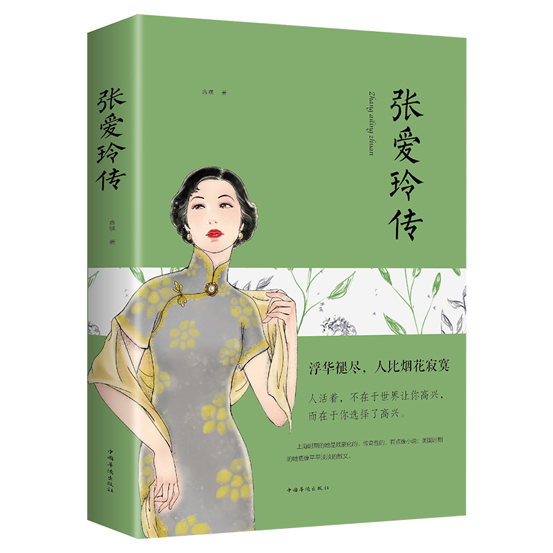张爱玲的书 张爱玲传 名人传记励志经典 你是人间的四月天