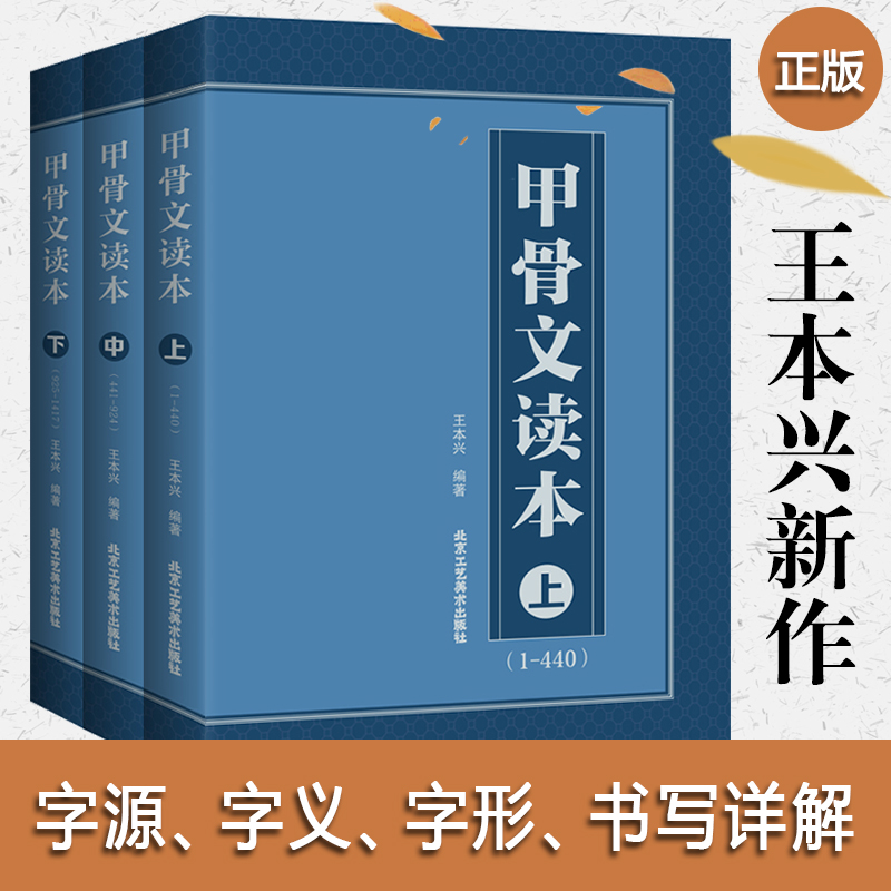 读本上中下王本兴著甲骨文出版社正版甲骨文字典字典爆款书法练字