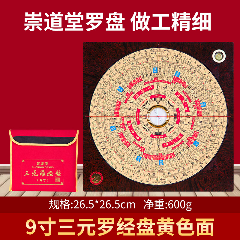 崇道堂3036九寸三元罗盘