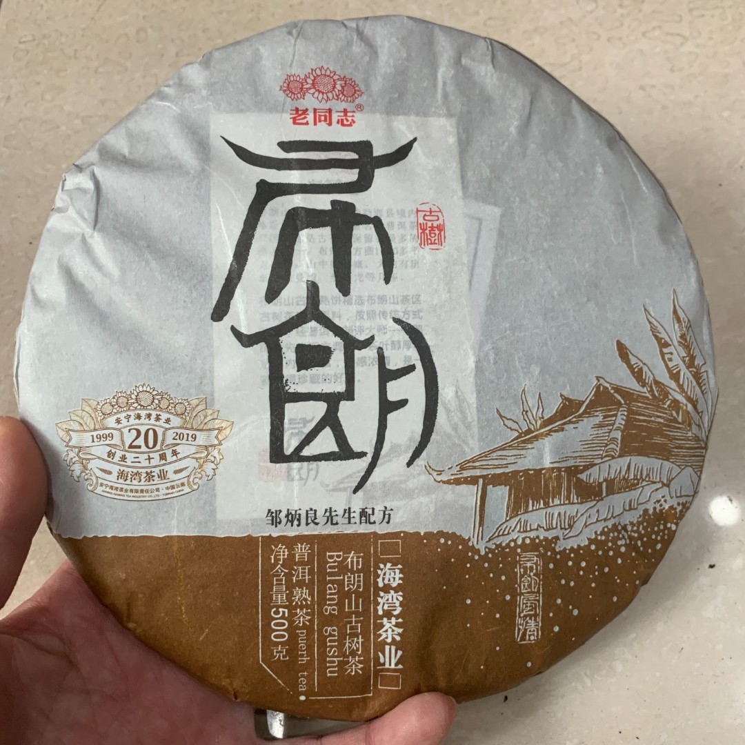 老同志2019年布朗古树熟茶500克