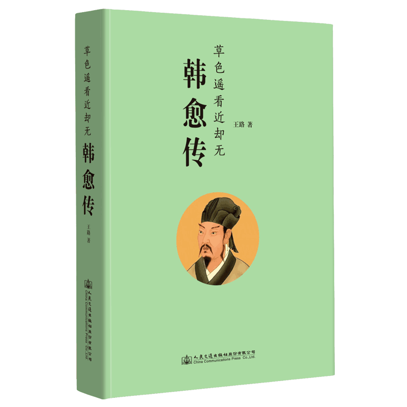 《韩愈传》王路新作， 一个人对抗一个时代，一个人开启一个时代