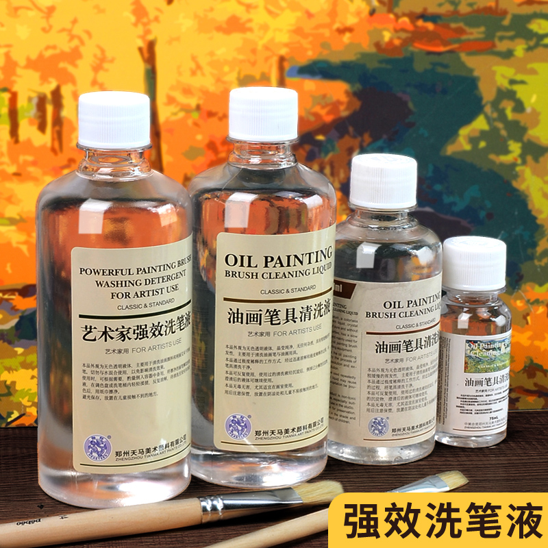 洗笔液油画稀释剂艺术家强效75ml绘画用清洗剂500ml油画材料250ml