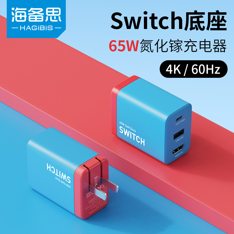 海备思Switch便携底座+氮化镓GaN充电器二合一主机扩展坞适用苹果