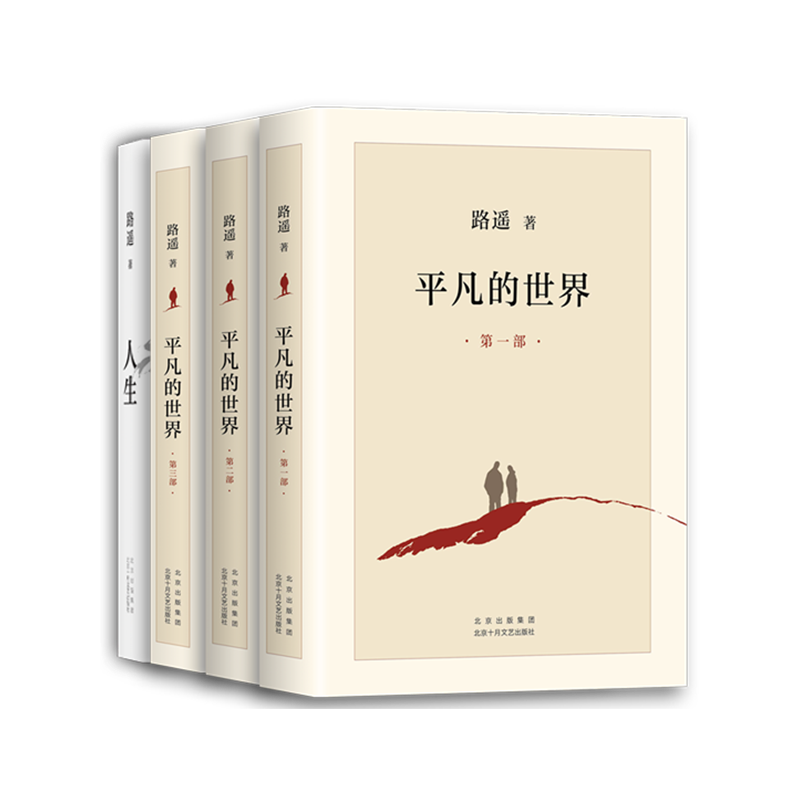 【当当】路遥经典套装：平凡的世界 人生（北大、清华名师好评，龚俊荐