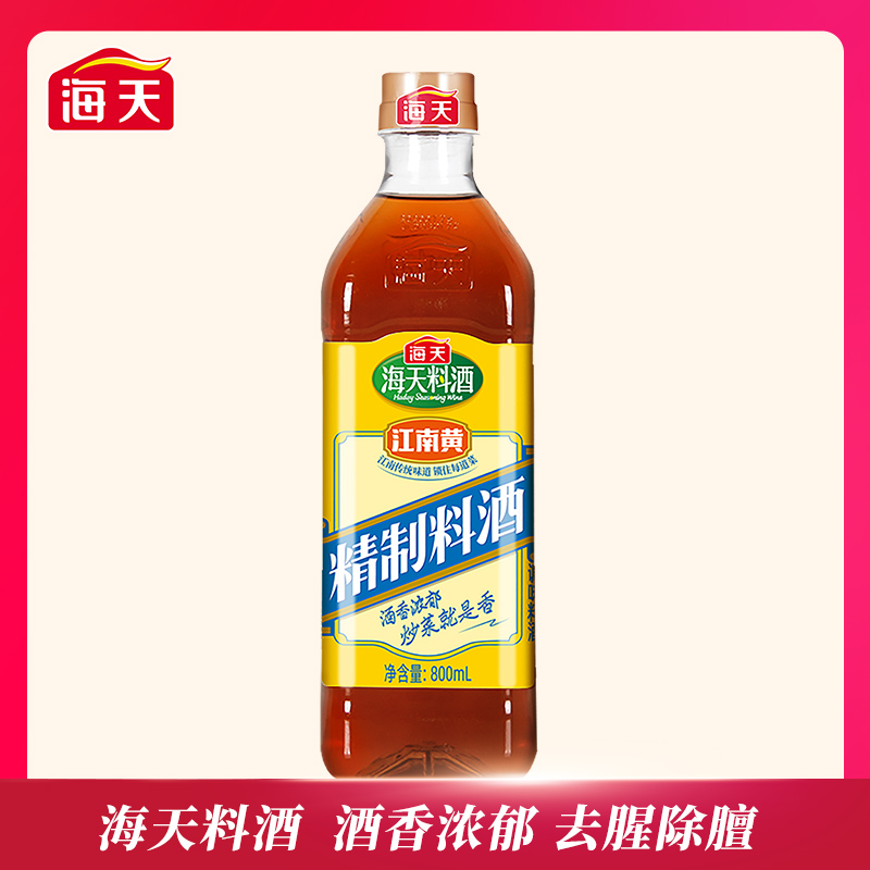 【福利】海天精制料酒800ml 常用去腥解膻腌制增鲜提味香味浓郁