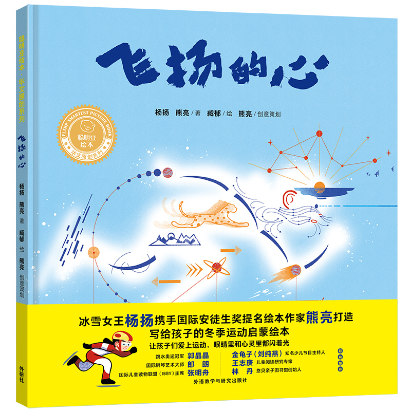 【3-10岁绘本】飞扬的心（聪明豆绘本·华文原创系列）亲子阅读