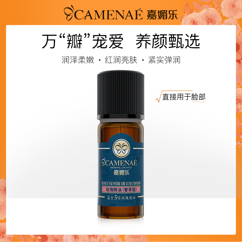 嘉媚乐玫瑰精油奢享版10ml滋润修护养肤水润护肤原液