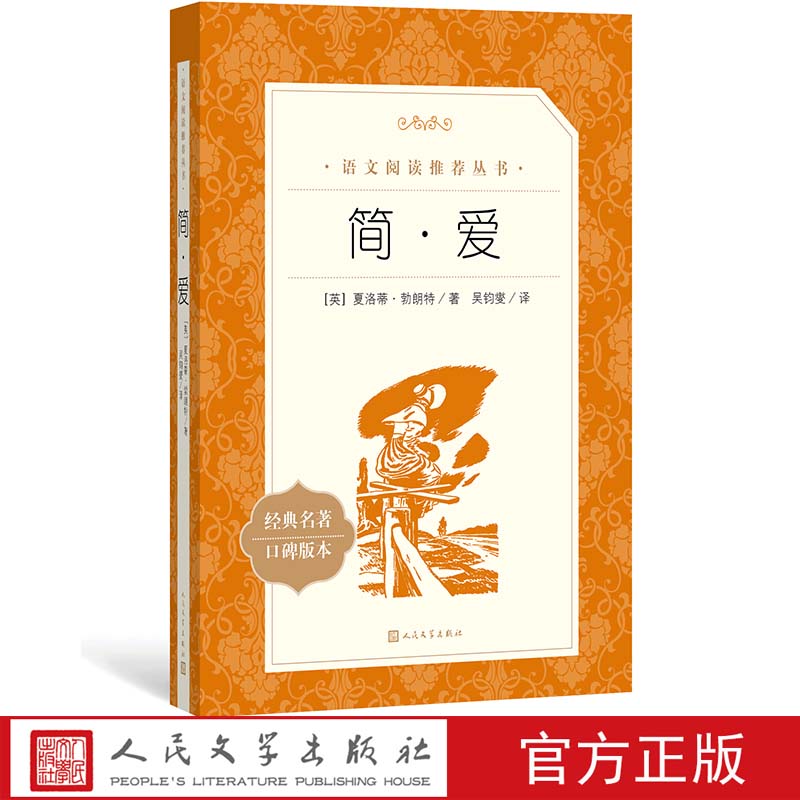 官方正版简爱简·爱夏洛蒂·勃朗特著  语文推荐阅读丛书中小学必