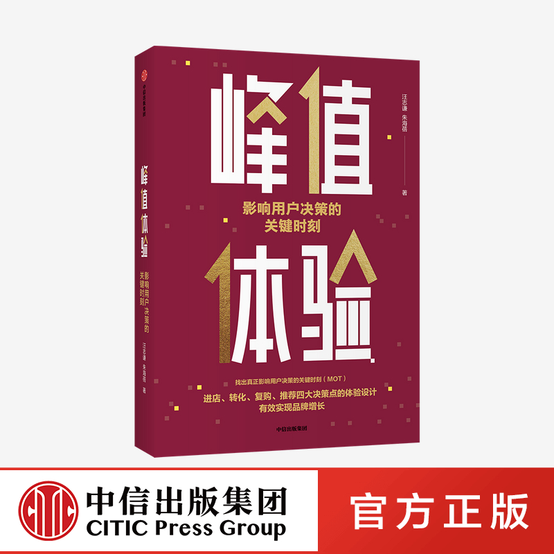 【中信正版】峰值体验  汪志谦 朱海蓓 著