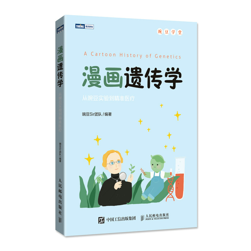 漫画遗传学 从豌豆实验到精准医疗 豌豆Sir团队 趣味遗传科普漫