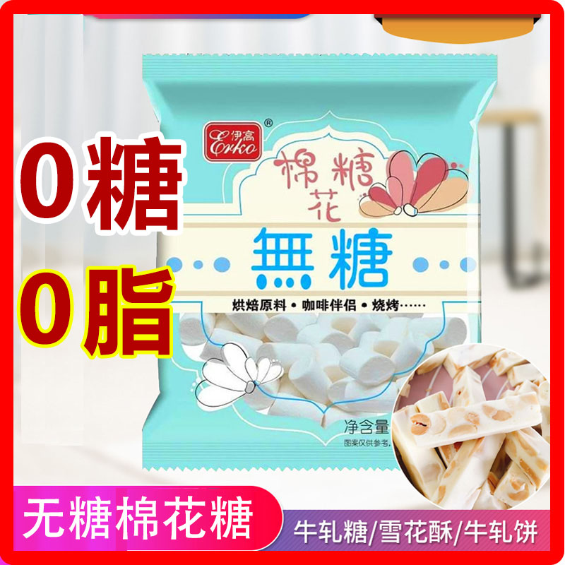 伊高无糖棉花糖烘焙专用低糖牛轧糖原味雪花酥专用奶枣原材料500g