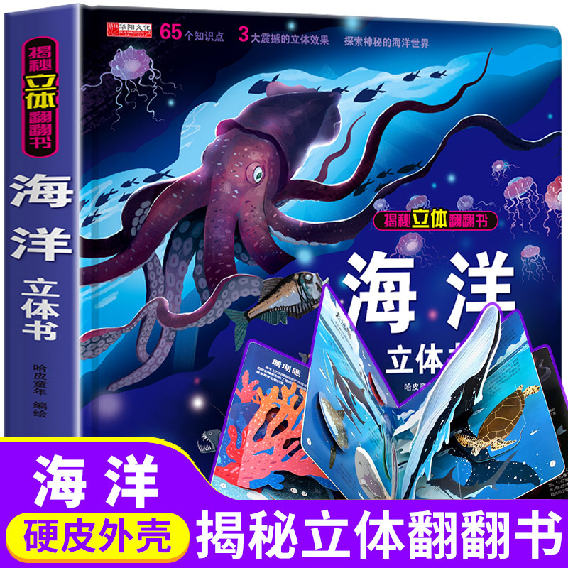 海洋揭秘立体书3D立体绘本2-8岁儿童翻翻书海洋生物科普图书推荐