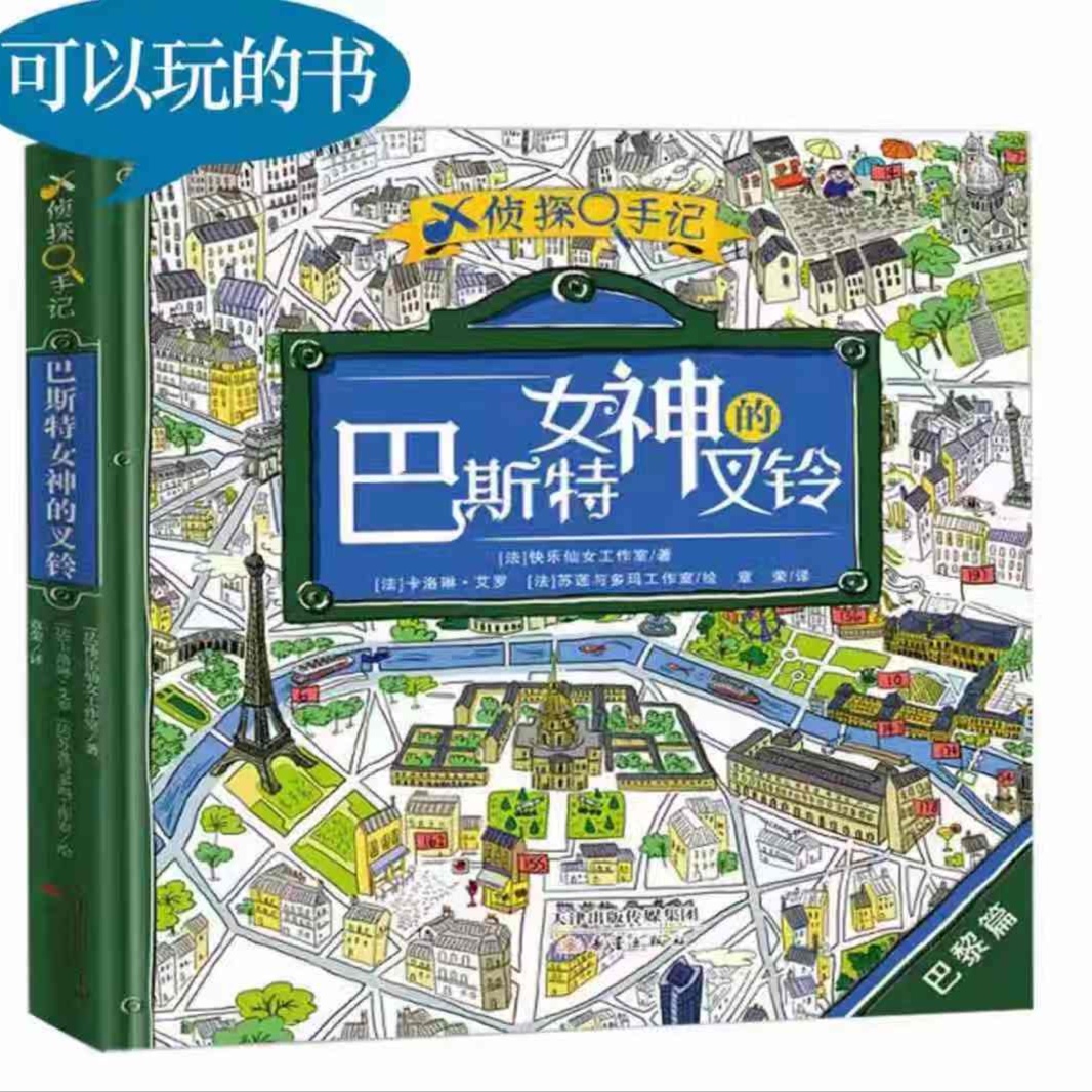 新蕾出版社X侦探手记•巴斯特女神的叉铃