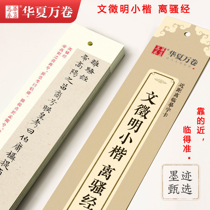 文徵明小楷离骚经 近距离临摹字卡古贴墨迹全文收录 楷书毛笔字帖