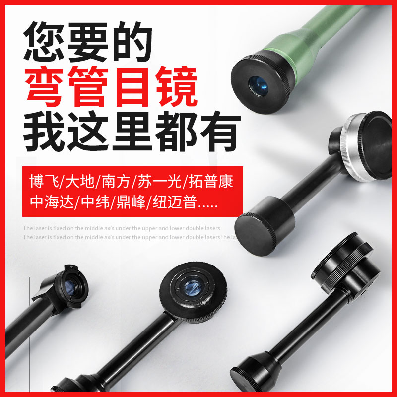 全站仪弯管经纬仪弯管目镜苏一光博飞拓普康大地通用专业