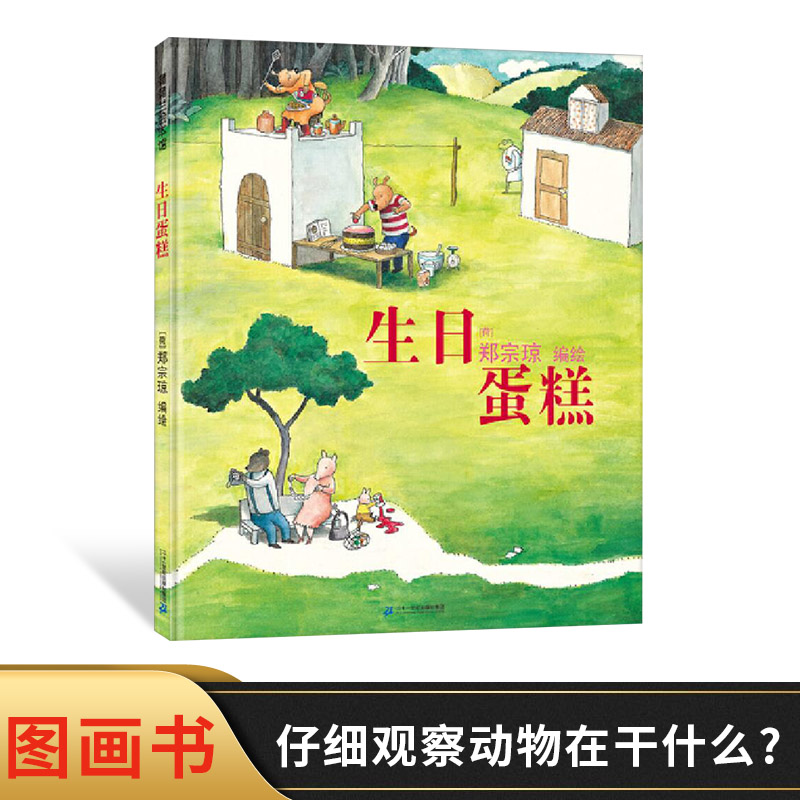 生日蛋糕硬壳精装图画书蒲蒲兰绘本馆适合3岁以上亲子温馨共读