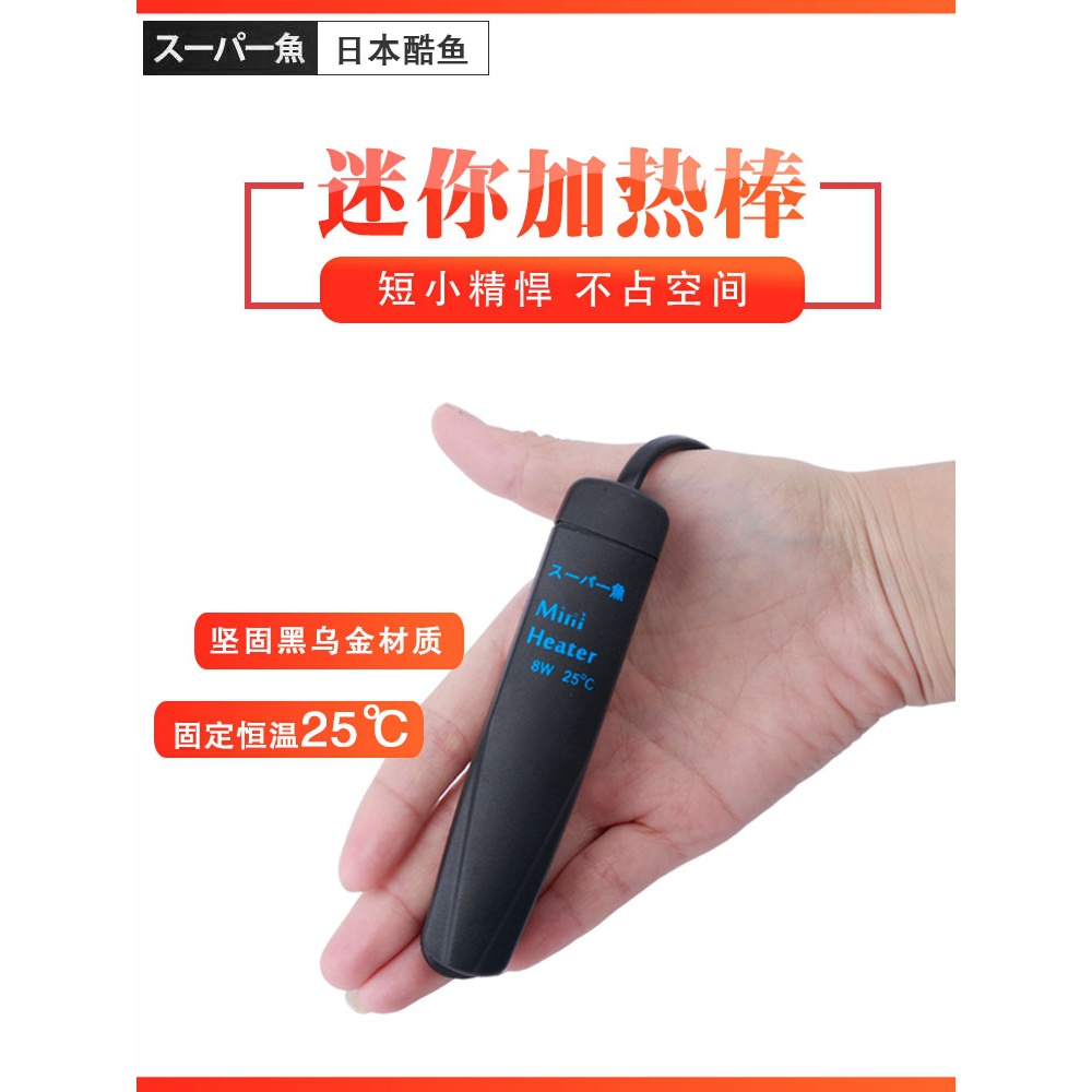 日本酷鱼迷你加热棒自动恒温防爆斗鱼缸小鱼缸水族箱低水位加热器