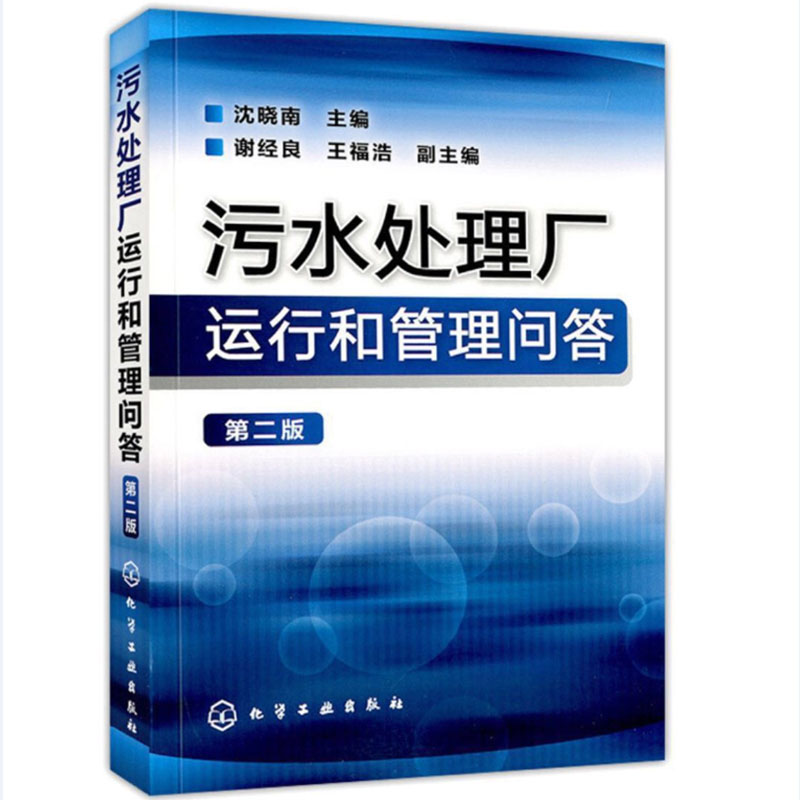 污水处理厂运行和管理问答 第二版 污水处理书籍处理工艺水和废