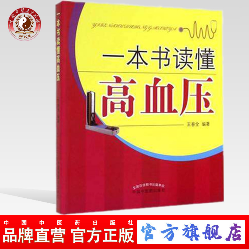 一本书读懂高血压 王春全著 中国中医药出版社高血压家庭防治宝典