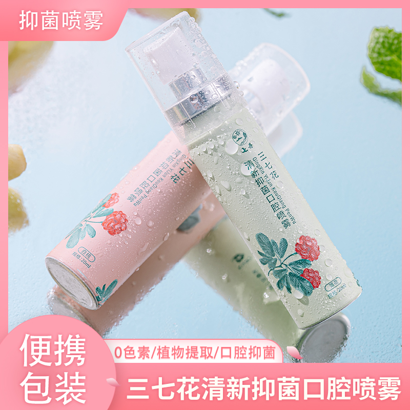 七丹【官方正品】三七花清新抑菌口腔喷雾20ml/支 白桃薄荷口喷便携