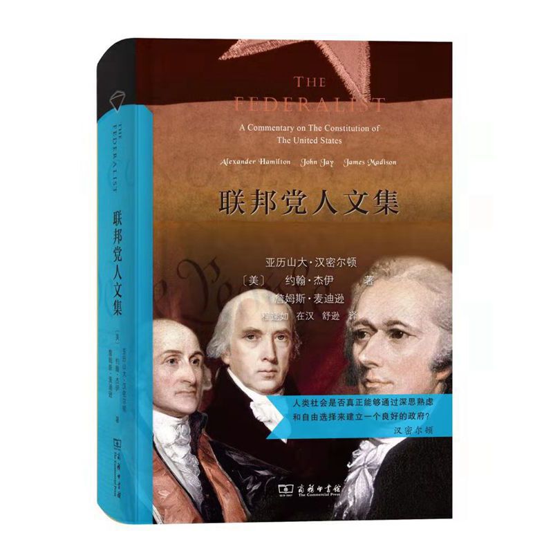 【当当】联邦党人文集（汉译名著权威全译，精装典藏版）