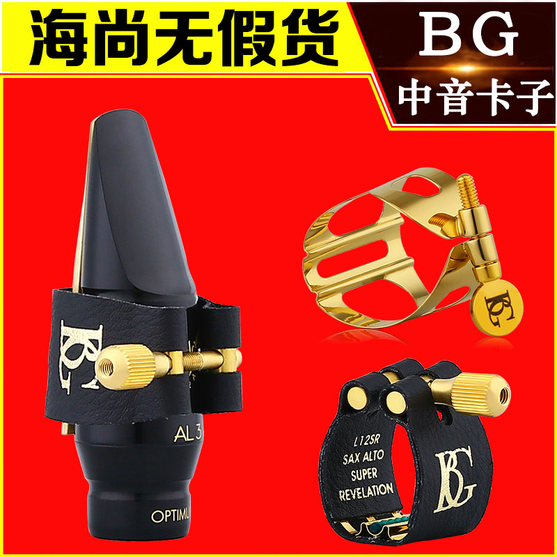 法国BG中音萨克斯胶木笛头卡子卡箍卡帽L12皮卡L11金属卡子镀金
