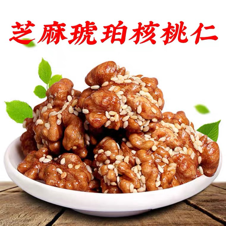 马一芳芝麻琥珀核桃仁，1斤2斤3斤5斤营养香甜老少皆宜
