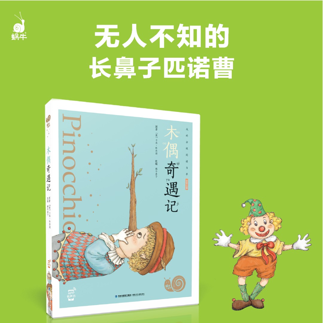 【蜗牛小书坊】木偶奇遇记-全彩注音小学生课外拓展阅读