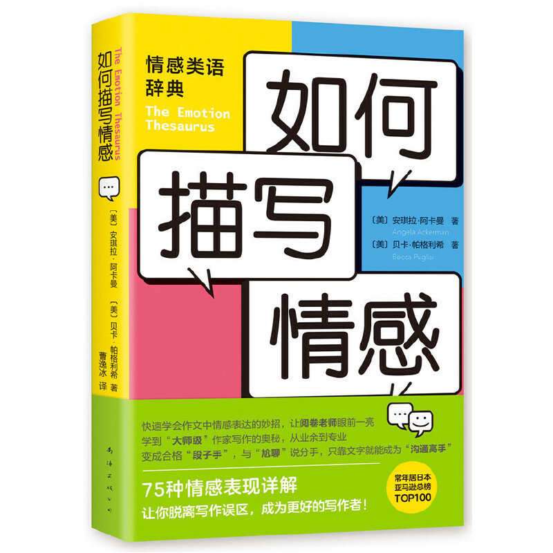 【当当】如何描写情感小说表达实用经典专业文字详解
