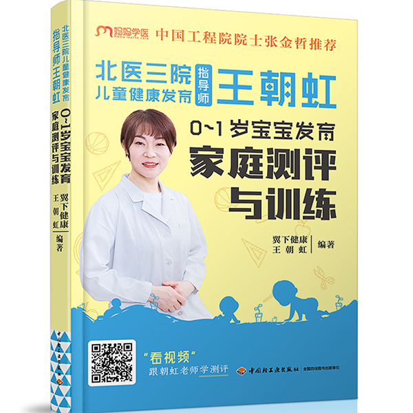 北医三院王朝虹 0-1岁宝宝发育家庭测评与训练
