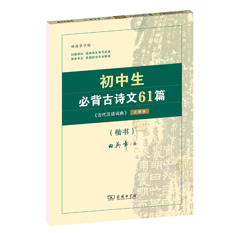 字帖：初中生必背古诗文61篇：《古代汉语词典》注释本·楷书