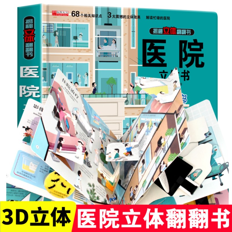 揭秘立体翻翻书3d医院立体书绘本故事书儿童启蒙情景认知早教书籍