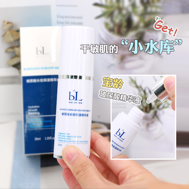台湾宝龄玻尿酸精华液30ml丽碧雅补水保湿长效水润肌肤正品院线BL