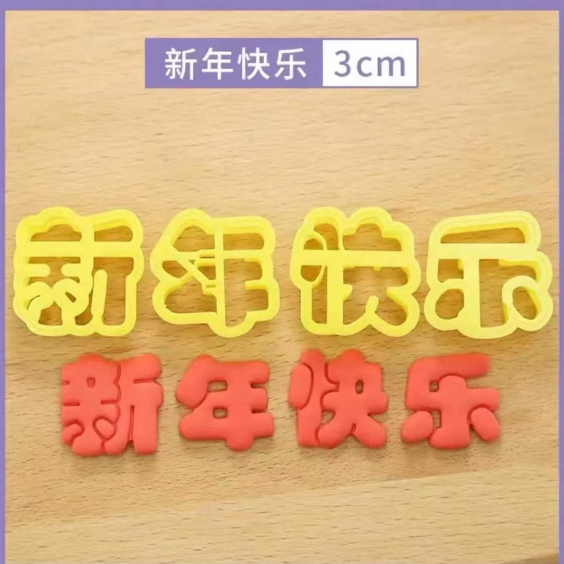 （橙妈直播间专享）新年快乐字体福字字体模具DIY手工粘土模具
