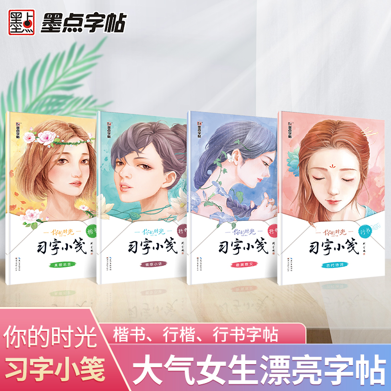 墨点【习字小笺】荆霄鹏楷书行楷字帖女生字体古风文艺清新秀丽 