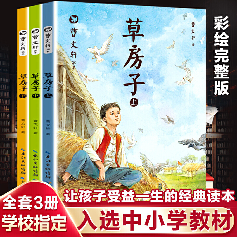 【当当】曹文轩画本·草房子 全3册  彩色绘画小学生课外阅读书