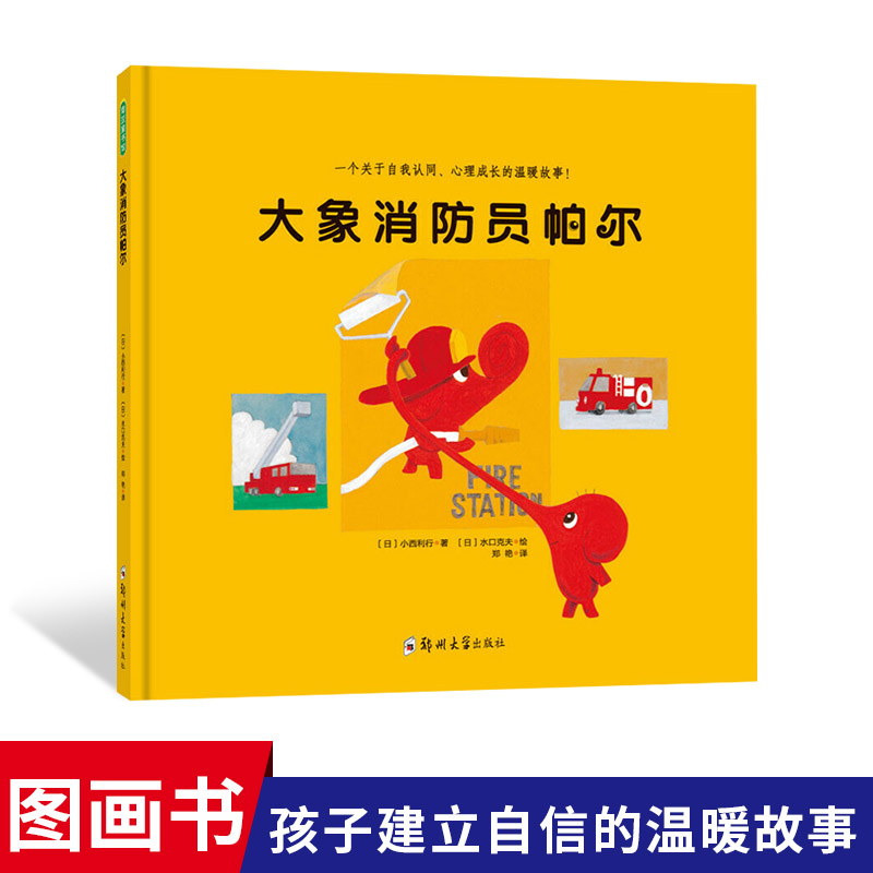大象消防员帕尔 心理画家注音图画动物们打招呼沟通讲述 青豆书坊