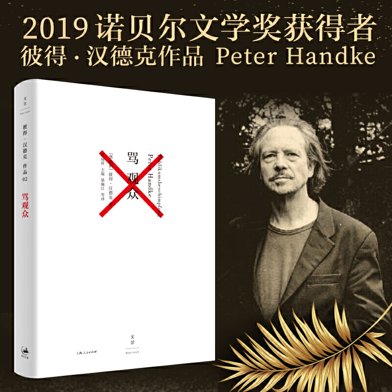 【当当】骂观众（2019年诺贝尔文学奖获奖者作品）书籍