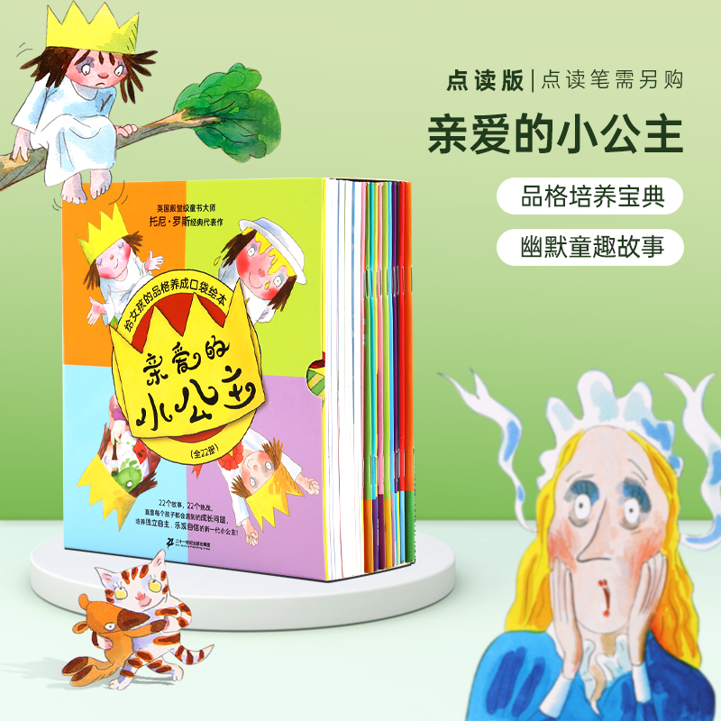 【小彼恩】亲爱的小公主：给孩子的品格养成绘本 22册 点读版