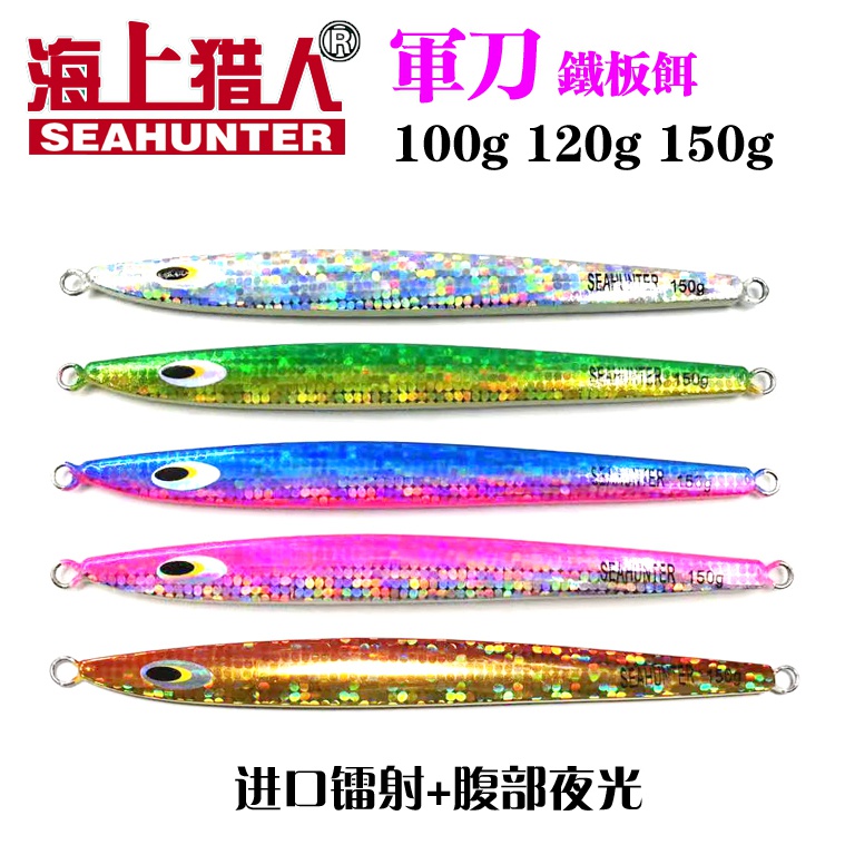 SEAHUNTER海上猎人鳕鱼鲅鱼章红金枪速沉铁板饵150G100g120g