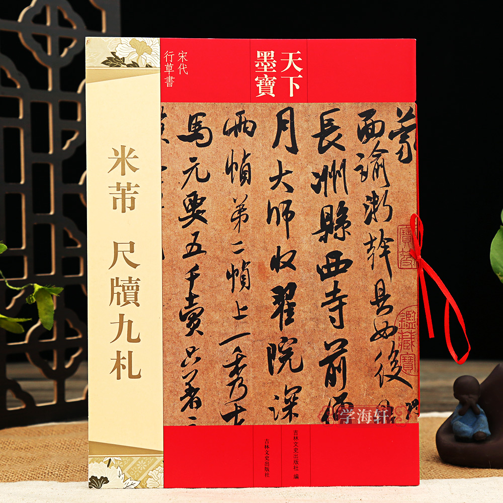 共9帖米芾尺牍九札天下墨宝繁体旁注手札行书面谕书法毛笔字帖