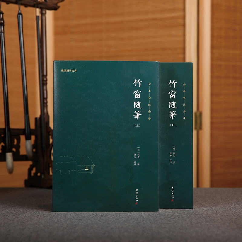 竹窗随笔（全两册）全本全注全译 云栖祩宏 随笔文集书籍