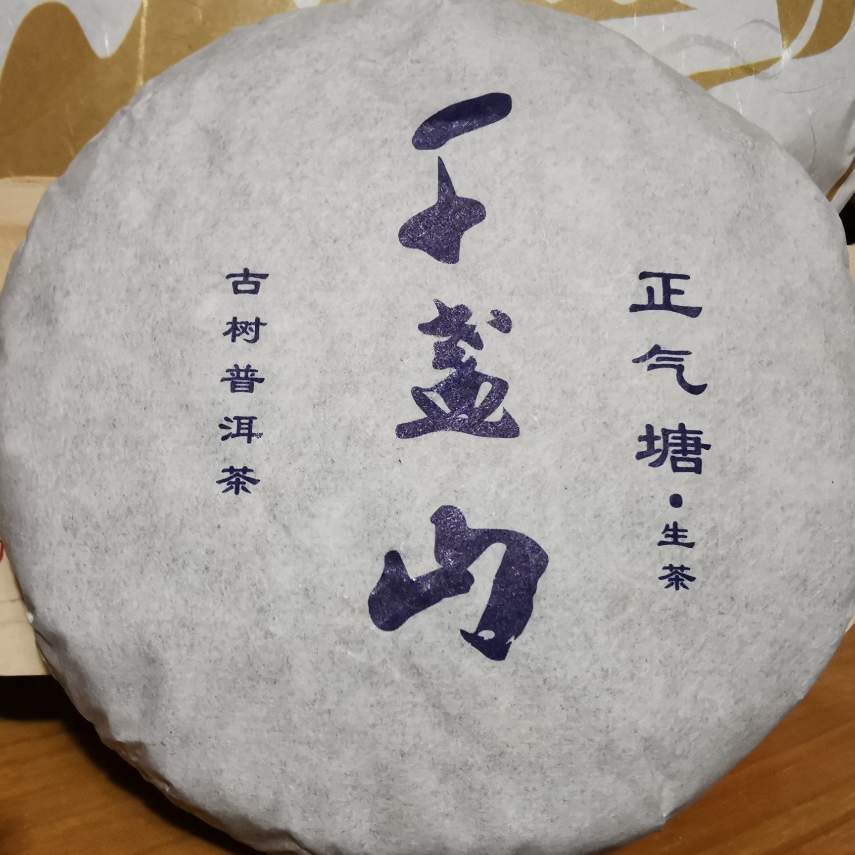 2020年正气塘藤条茶生茶100克