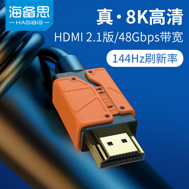 海备思 HDMI2.1视频线144Hz高清线显示8K/60Hz连接线电脑笔记本