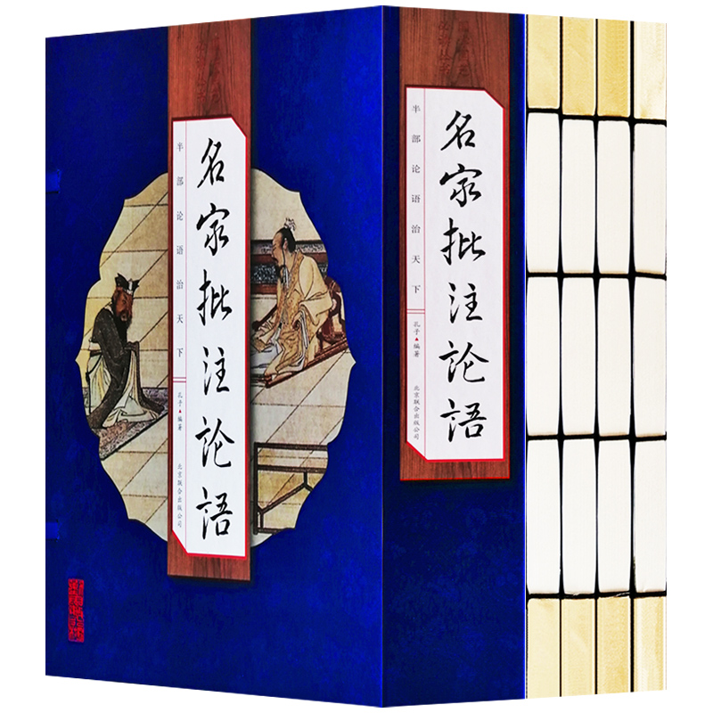 名家批注论语 1函4册原文译文注释国学古籍 北京联合出版社国学国