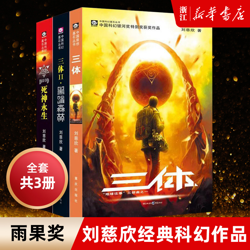 全套3册 三体  刘慈欣代表作 亚洲“雨果奖”获奖作品！