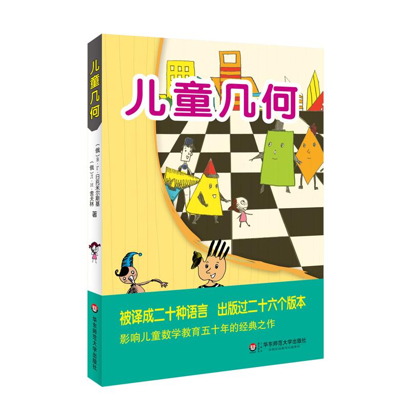 【5-8岁】儿童几何 几何国旅行记 学龄前数学启蒙入门读物插图