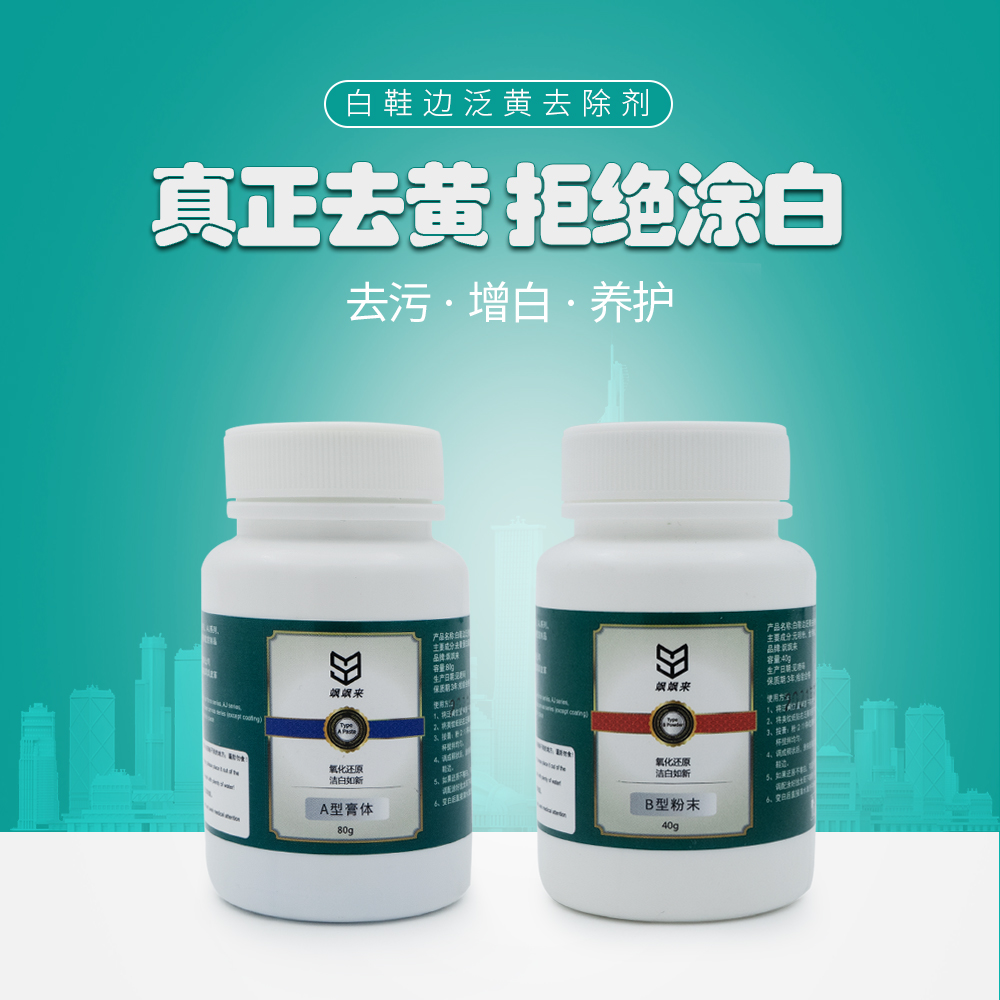 飒飒来去氧化剂鞋边去黄 解决球鞋氧化发黄 去污增白养护白鞋家用