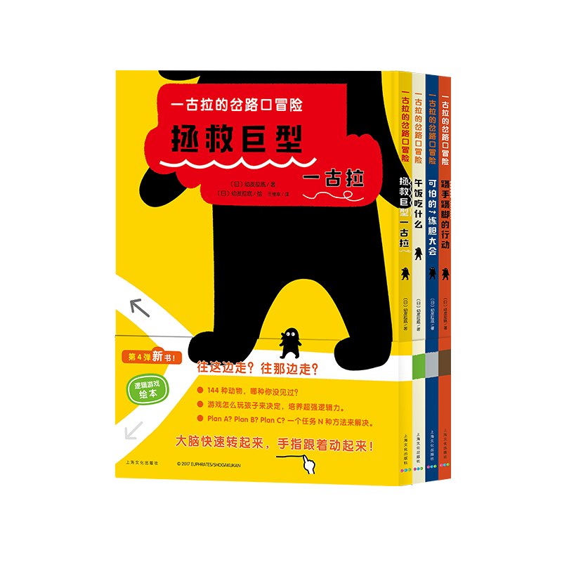 一古拉的岔路口冒险全4册精装3-6岁幼小衔接亲子互动绘本